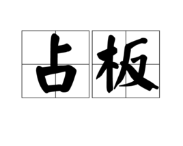 占板 占板