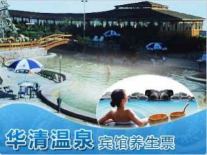 華清溫泉賓館 華清溫泉賓館