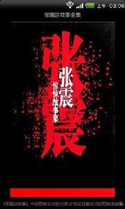 張震講故事全集 張震講故事全集