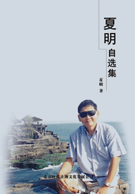 夏明自選集