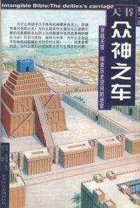 眾神之車? 眾神之車?