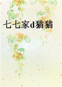 七七家d貓貓 七七家d貓貓