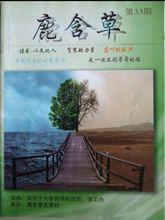 石河子大學鹿含草文學社