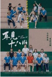 再見十八班 再見十八班