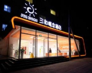 北京贏家商務酒店 北京贏家商務酒店