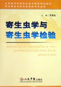 寄生蟲學與寄生蟲學檢驗 寄生蟲學與寄生蟲學檢驗