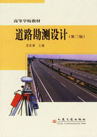 《道路勘測設計——高等學校教材》