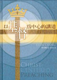 以基督為中心的講道 以基督為中心的講道