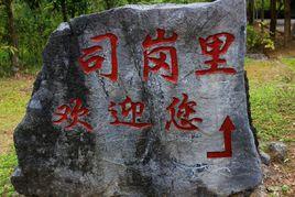 司崗里[地理位置在滄源縣的地方]