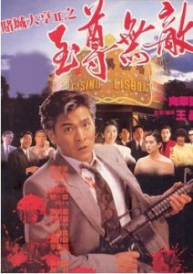 《賭城大亨II之至尊無敵》