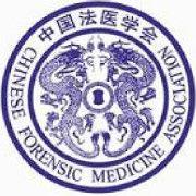 中國法醫學會 中國法醫學會