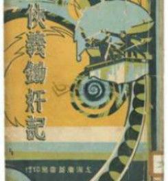 俠義鋤奸 俠義鋤奸