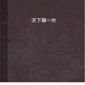 天下第一水 天下第一水