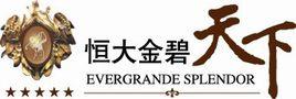 海南恆大金碧天下 海南恆大金碧天下