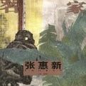 名家名畫——張惠新花鳥山水作品