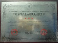 5中國信用企業認證體系示範單位