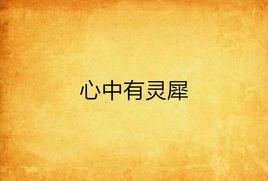 心中有靈犀 心中有靈犀