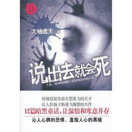 說出去就會死 說出去就會死