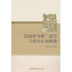 漢語作為第二語言習得的認知探索 漢語作為第二語言習得的認知探索