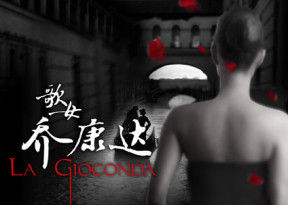 歌女喬康達[2015年國家大劇院製作歌劇]