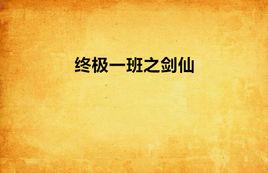 終極一班之劍仙 終極一班之劍仙
