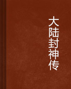 大陸封神傳 大陸封神傳