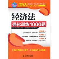 經濟法強化訓練1000題 經濟法強化訓練1000題