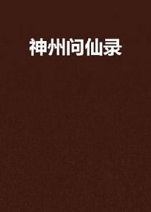 神州問仙錄 神州問仙錄