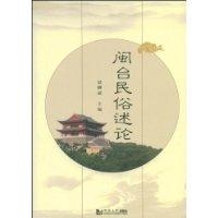 閩台民俗述論 閩台民俗述論