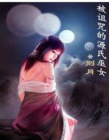 被詛咒的源氏巫女 被詛咒的源氏巫女