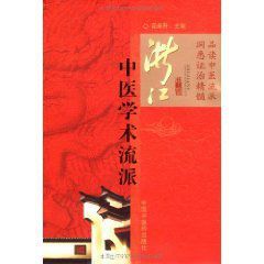 浙江中醫學術流派 浙江中醫學術流派