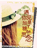 遇見你是加了糖的思念