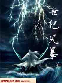 世紀風暴 世紀風暴