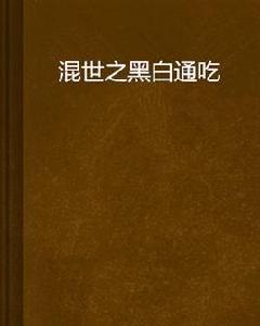 混世之黑白通吃 混世之黑白通吃