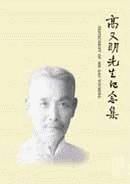 高又明先生紀念集