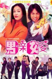 《男親女愛》 《男親女愛》