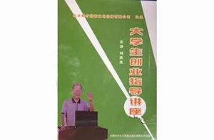 大學生創業指導講座 大學生創業指導講座