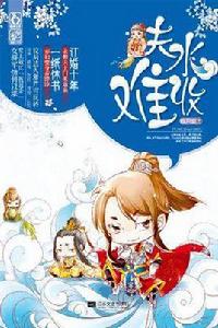 夫水難收 夫水難收