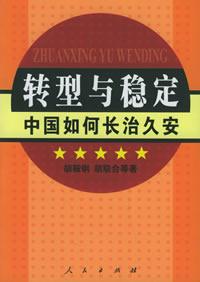 轉型與穩定 轉型與穩定