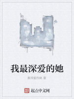 我最深愛的她 我最深愛的她
