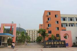 射洪城西學校 射洪城西學校