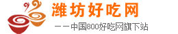 濰坊好吃網 濰坊好吃網