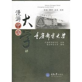 漫遊中國大學:重慶郵電大學 漫遊中國大學:重慶郵電大學