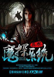 異界魔探系統 異界魔探系統