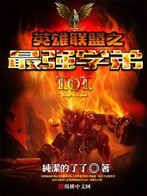 英雄聯盟之最強學弟 英雄聯盟之最強學弟