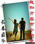 我和青春有個約定 我和青春有個約定