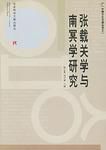 張載關學與南冥學研究 張載關學與南冥學研究