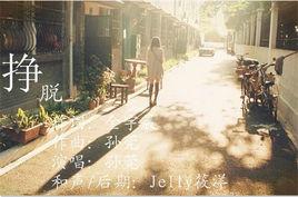 掙脫[孫莞演唱歌曲]