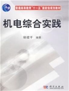 機電綜合實踐 機電綜合實踐