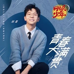 青春大滿貫 青春大滿貫